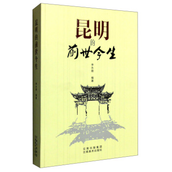 昆明的前世今生 pdf epub mobi 電子書 下載