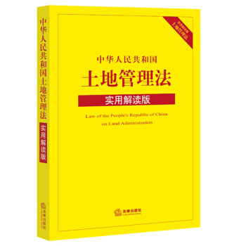 中华人民共和国土地管理法（实用解读版） pdf epub mobi 电子书 下载