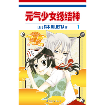 元氣少女緣結神1 pdf epub mobi 電子書 下載