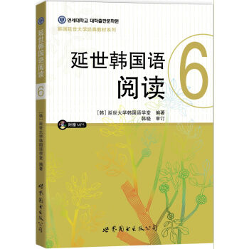 延世韓國語閱讀6