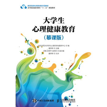 大學生心理健康教育（慕課版） pdf epub mobi 電子書 下載