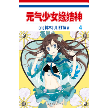 元气少女缘结神4 pdf epub mobi 电子书 下载