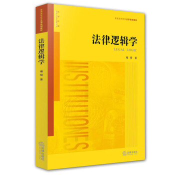 法律邏輯學