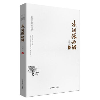 煮酒探西遊（新版） pdf epub mobi 電子書 下載
