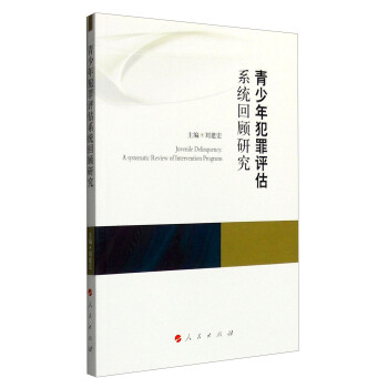 青少年犯罪评估系统回顾研究 [Juvenile Delinquency: A Systematic Review of Intervention Programs] pdf epub mobi 电子书 下载