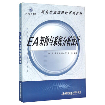 EA架构与系统分析设计 pdf epub mobi 电子书 下载