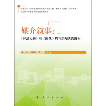 媒介叙事:《环球人物》和《时代》周刊新闻话语研究