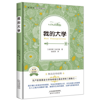 我的大学(外国名著典藏全译本新课标必读书目精装)