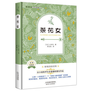 茶花女（外國名著典藏全譯本新課標必讀書目精裝） pdf epub mobi 電子書 下載