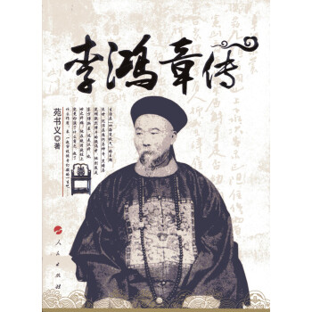 李鴻章傳
