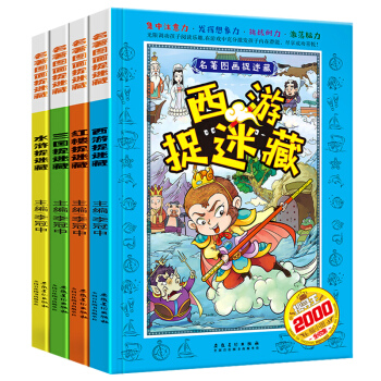 四大名著圖畫捉迷藏全套4冊 西遊大發現尋找隱藏的圖畫 3-7-10-12歲兒童益智遊戲書 pdf epub mobi 電子書 下載