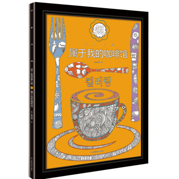 烦了就想画几笔：属于我的咖啡馆 pdf epub mobi 电子书 下载