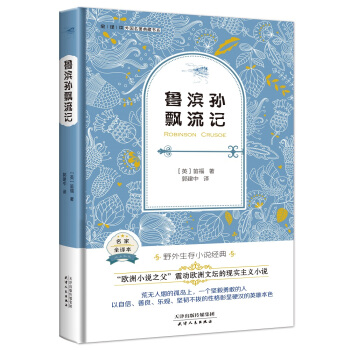 鲁滨孙漂流记（英国经典名著 全译本精装 培养孩子自信、善良、乐观以及坚韧不拔的精神） pdf epub mobi 电子书 下载