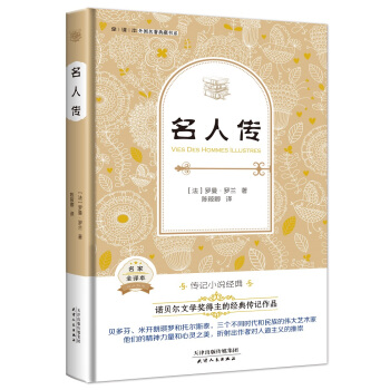 名人传（法国经典名著 全译本精装 诺贝尔文学奖得主的经典传记作品） pdf epub mobi 电子书 下载
