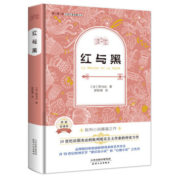 红与黑（外国名著典藏全译本新课标必读书目精装） pdf epub mobi 电子书 下载