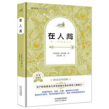 在人間（外國名著典藏全譯本新課標必讀書目精裝） pdf epub mobi 電子書 下載
