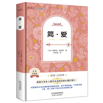 简·爱（英国经典名著 全译本精装 诠释自由平等、积极进取、独立自主的爱情主题） pdf epub mobi 电子书 下载