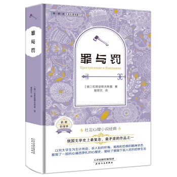罪與罰（外國名著典藏全譯本新課標必讀書目精裝） pdf epub mobi 電子書 下載