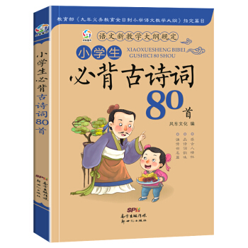 小學生必背古詩詞80首注音版 新語文讀本 古詩文經典誦讀 唐詩宋詞小學教輔書