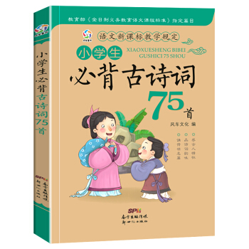 新版小学生必背古诗词75首 注音版新语文读本 古诗文经典诵读 小学生课堂同步教辅老师推荐读物