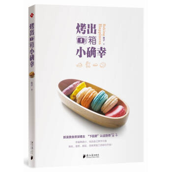 烤齣1箱小確幸 pdf epub mobi 電子書 下載
