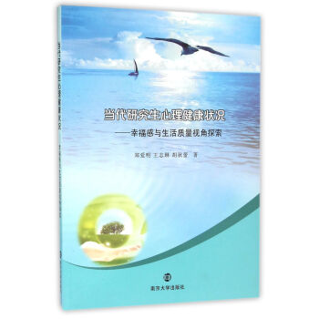 當代研究生心理健康狀況:幸福感與生活質量視角探索 pdf epub mobi 電子書 下載