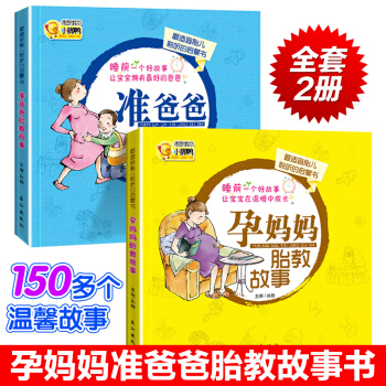 正版全套2冊 準爸爸 孕媽媽睡前胎教故事 寶寶胎教書籍孕媽媽胎教音樂孕期書育兒百科全書 pdf epub mobi 電子書 下載