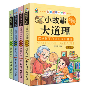 全套4冊影響孩子一生的小故事大道理 注音版小學生課外閱讀書籍一 二 三四五六年級課外書 pdf epub mobi 電子書 下載