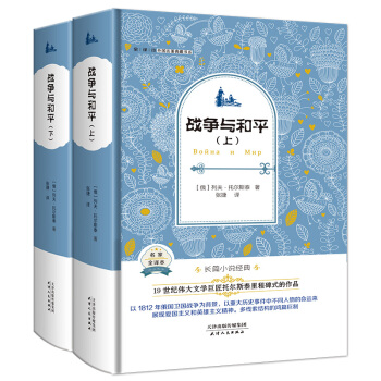 战争与和平（外国名著典藏全译本新课标必读书目精装）（套装共2册） pdf epub mobi 电子书 下载
