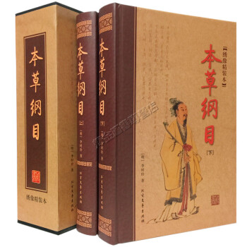 正版 本草纲目 全套2册 绣像本 函套装 定价335 pdf epub mobi 电子书 下载