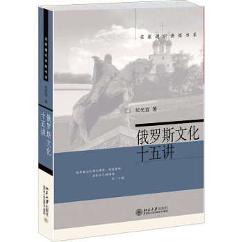 名傢通識講座書係：俄羅斯文化十五講 pdf epub mobi 電子書 下載