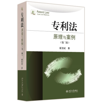 专利法:原理与案例(第二版)