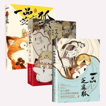 一品芝麻狐 3 +驚雷捲一品芝麻狐2+ 探林捲一品芝麻狐 全3冊 溫暖治愈漫畫書