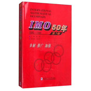IMO50年（第7捲，1990-1994） [International Mathematical Olympiads 1990-1994] pdf epub mobi 電子書 下載
