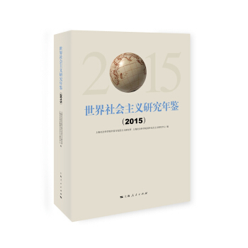 世界社會主義研究年鑒（2015） pdf epub mobi 電子書 下載
