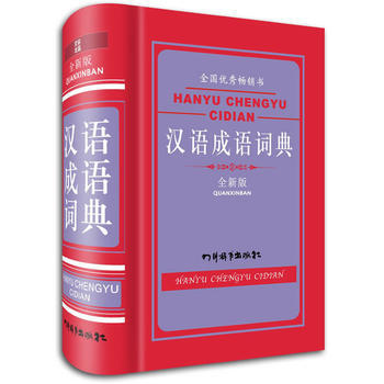 漢語成語詞典(全新版) pdf epub mobi 電子書 下載