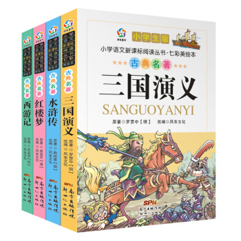 全4冊彩圖注音版四大名著 西遊記紅樓夢三國演義水滸傳 6-12歲小學生經典課外閱讀書籍