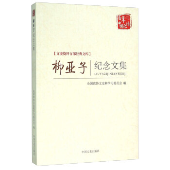 柳亞子紀念文集 pdf epub mobi 電子書 下載