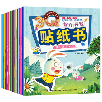 全10册智力开发3Q儿童贴纸书 0-3-6岁动物趣味贴画 大脑思维训练潜能开发益智游戏书 pdf epub mobi 电子书 下载