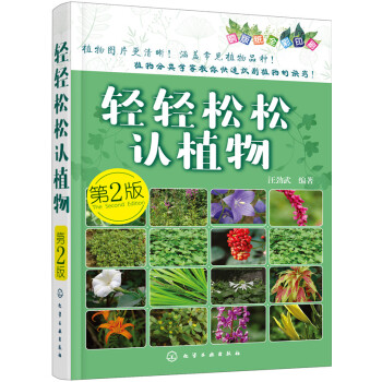 轻轻松松认植物（第二版） pdf epub mobi 电子书 下载