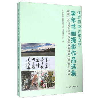 住房和城乡建设部老年书画摄影作品选集 纪念住房和城乡建设部老年书画摄影社成立三十周年 pdf epub mobi 电子书 下载