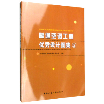 暖通空調工程優秀設計圖集5（附光盤） pdf epub mobi 電子書 下載