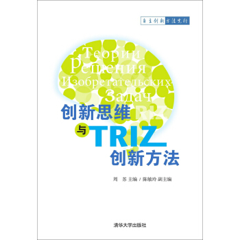 創新思維與TRIZ創新方法 pdf epub mobi 電子書 下載