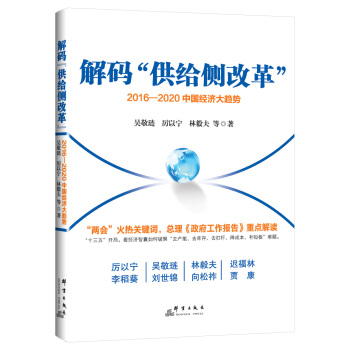 解码“供给侧改革”:2016-2020中国经济大趋势