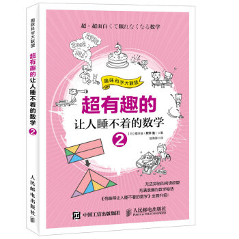 超有趣的讓人睡不著的數學2
