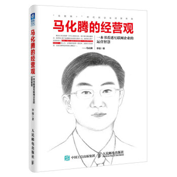 马化腾的经营观：一本书看透互联网企业的运营智慧 pdf epub mobi 电子书 下载