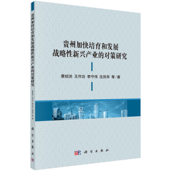 貴州加快培育和發展戰略性新興産業的對策研究 pdf epub mobi 電子書 下載