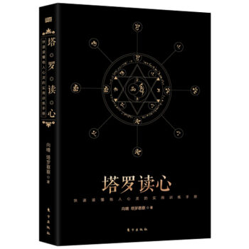 塔罗读心：快速读懂他人心灵的实用训练手册 pdf epub mobi 电子书 下载