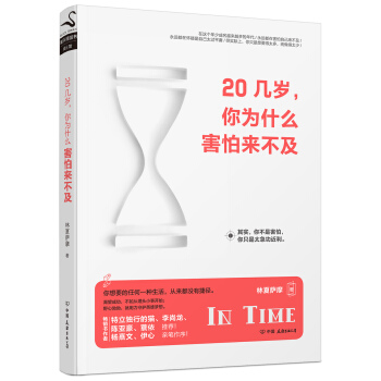 20几岁，你为什么害怕来不及 pdf epub mobi 电子书 下载