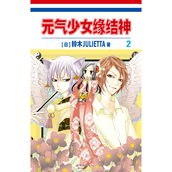 元氣少女緣結神2